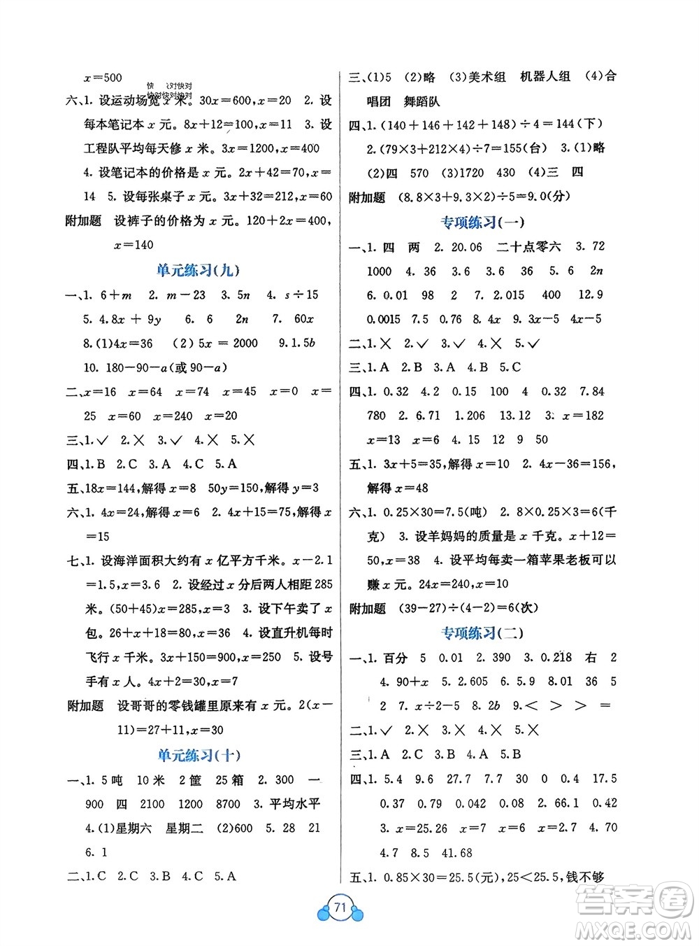廣西教育出版社2024年春自主學(xué)習(xí)能力測(cè)評(píng)單元測(cè)試四年級(jí)數(shù)學(xué)下冊(cè)D版北師大版參考答案