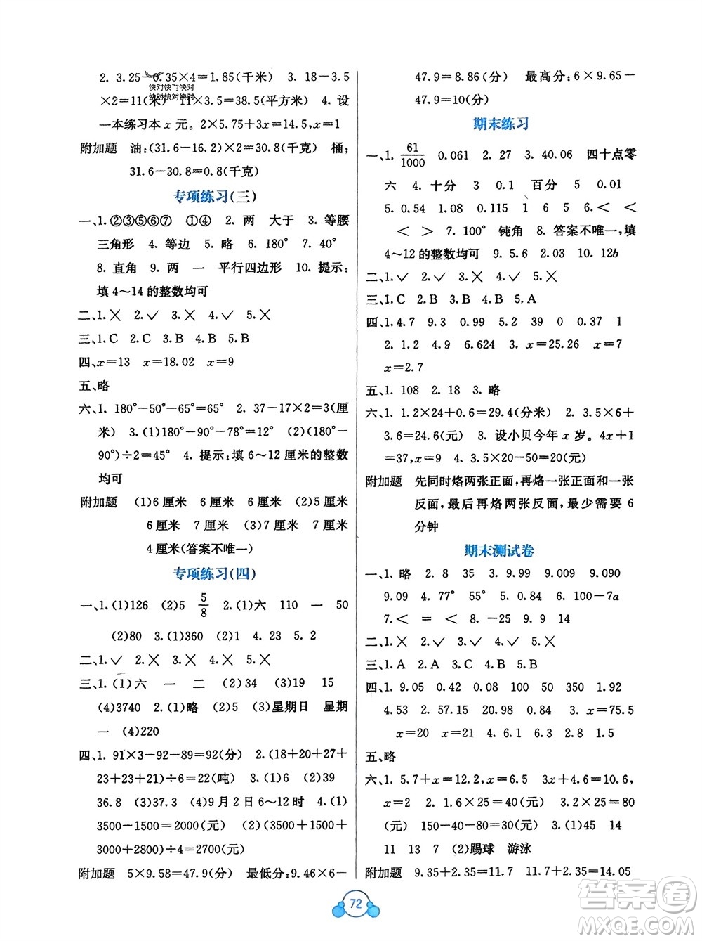 廣西教育出版社2024年春自主學(xué)習(xí)能力測(cè)評(píng)單元測(cè)試四年級(jí)數(shù)學(xué)下冊(cè)D版北師大版參考答案