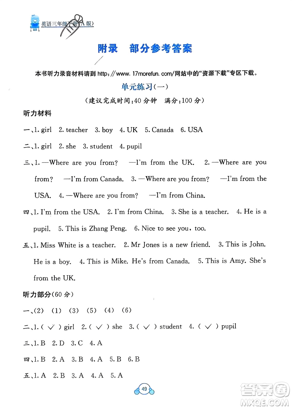 廣西教育出版社2024年春自主學(xué)習(xí)能力測(cè)評(píng)單元測(cè)試三年級(jí)英語(yǔ)下冊(cè)A版人教版參考答案