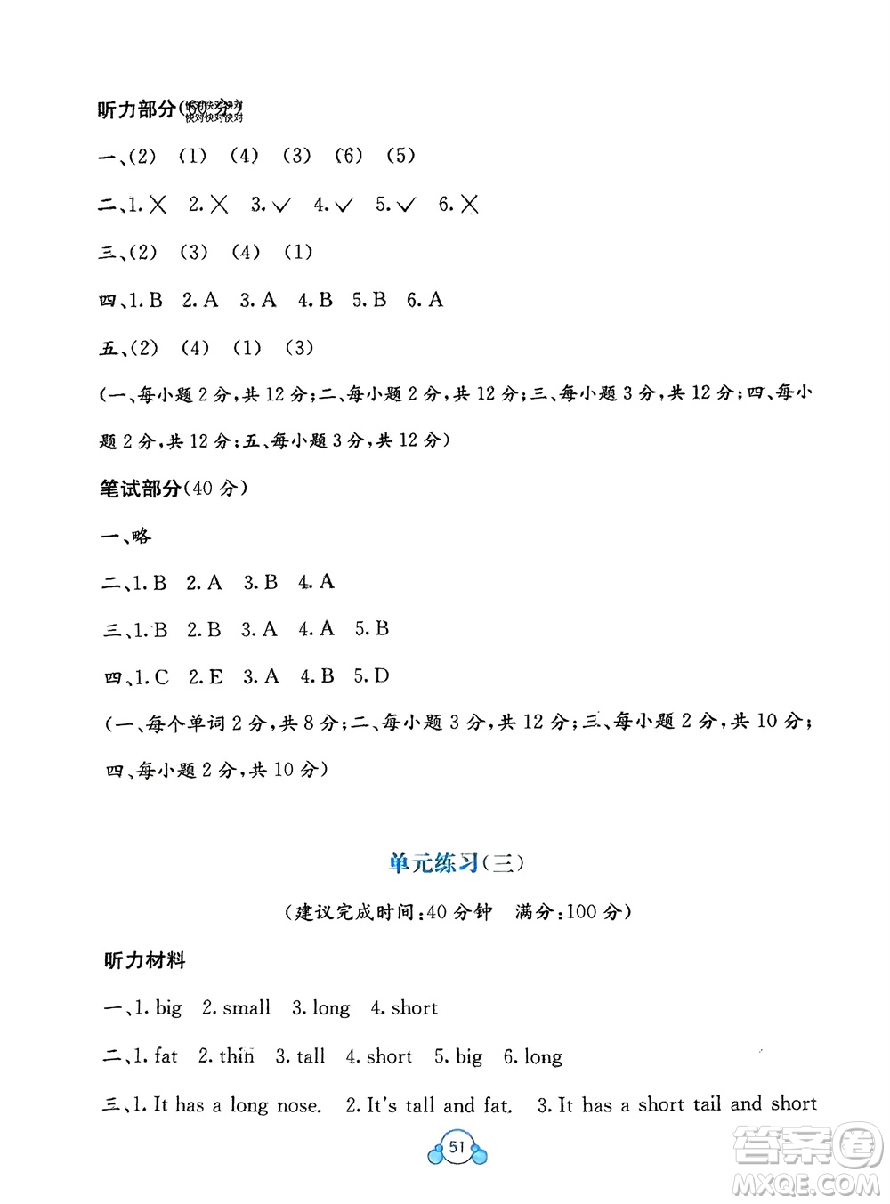廣西教育出版社2024年春自主學(xué)習(xí)能力測(cè)評(píng)單元測(cè)試三年級(jí)英語(yǔ)下冊(cè)A版人教版參考答案