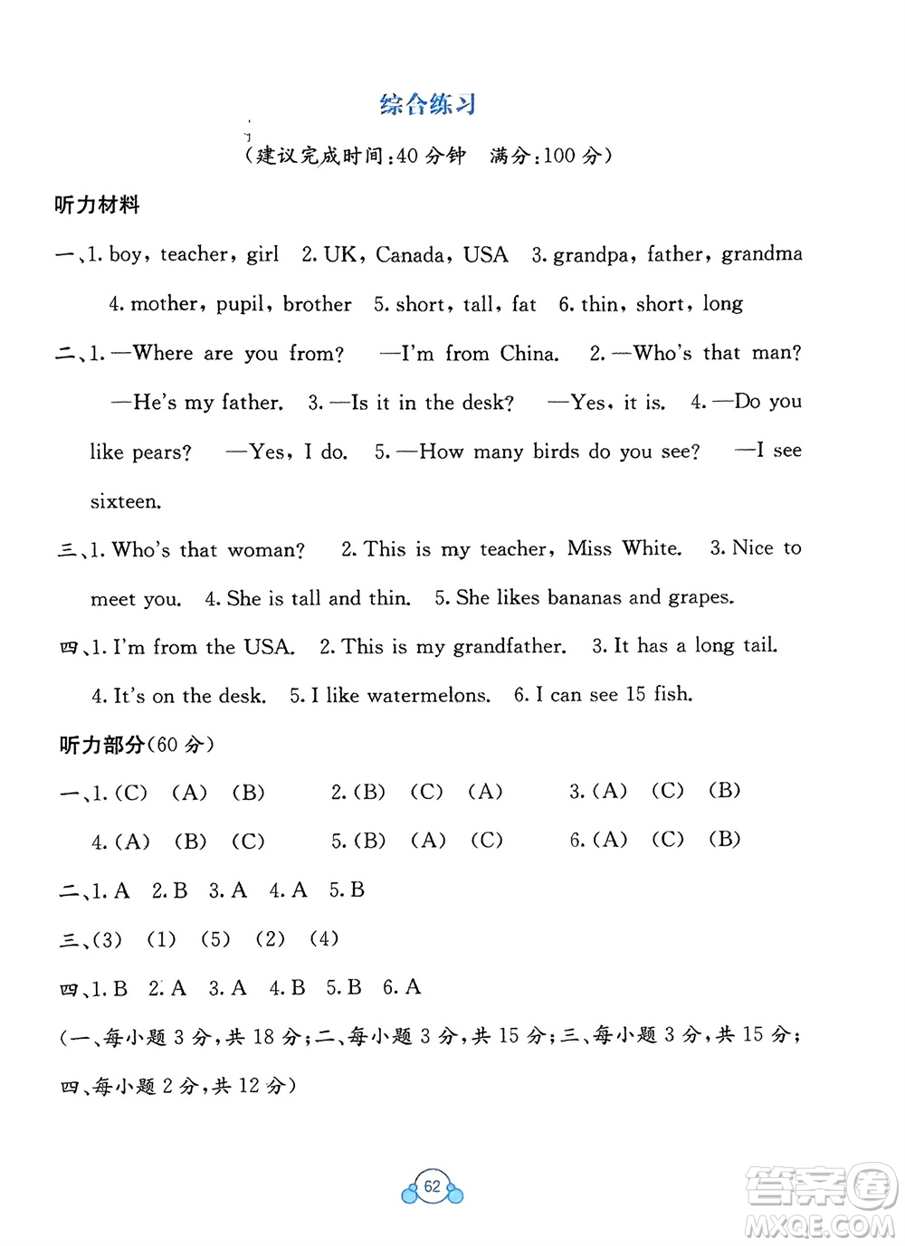 廣西教育出版社2024年春自主學(xué)習(xí)能力測(cè)評(píng)單元測(cè)試三年級(jí)英語(yǔ)下冊(cè)A版人教版參考答案