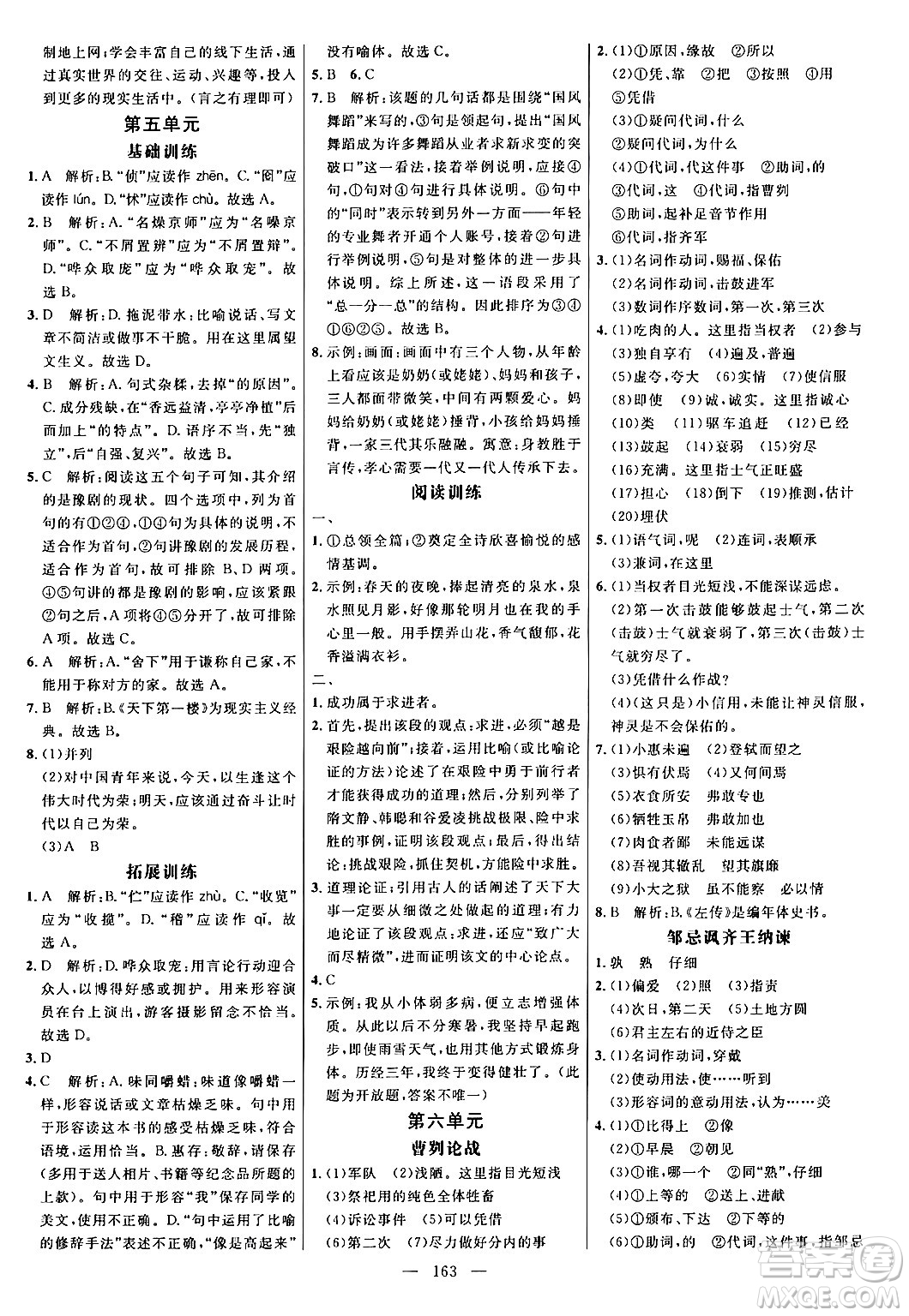 延邊大學(xué)出版社2024年春細解巧練九年級語文下冊人教版答案
