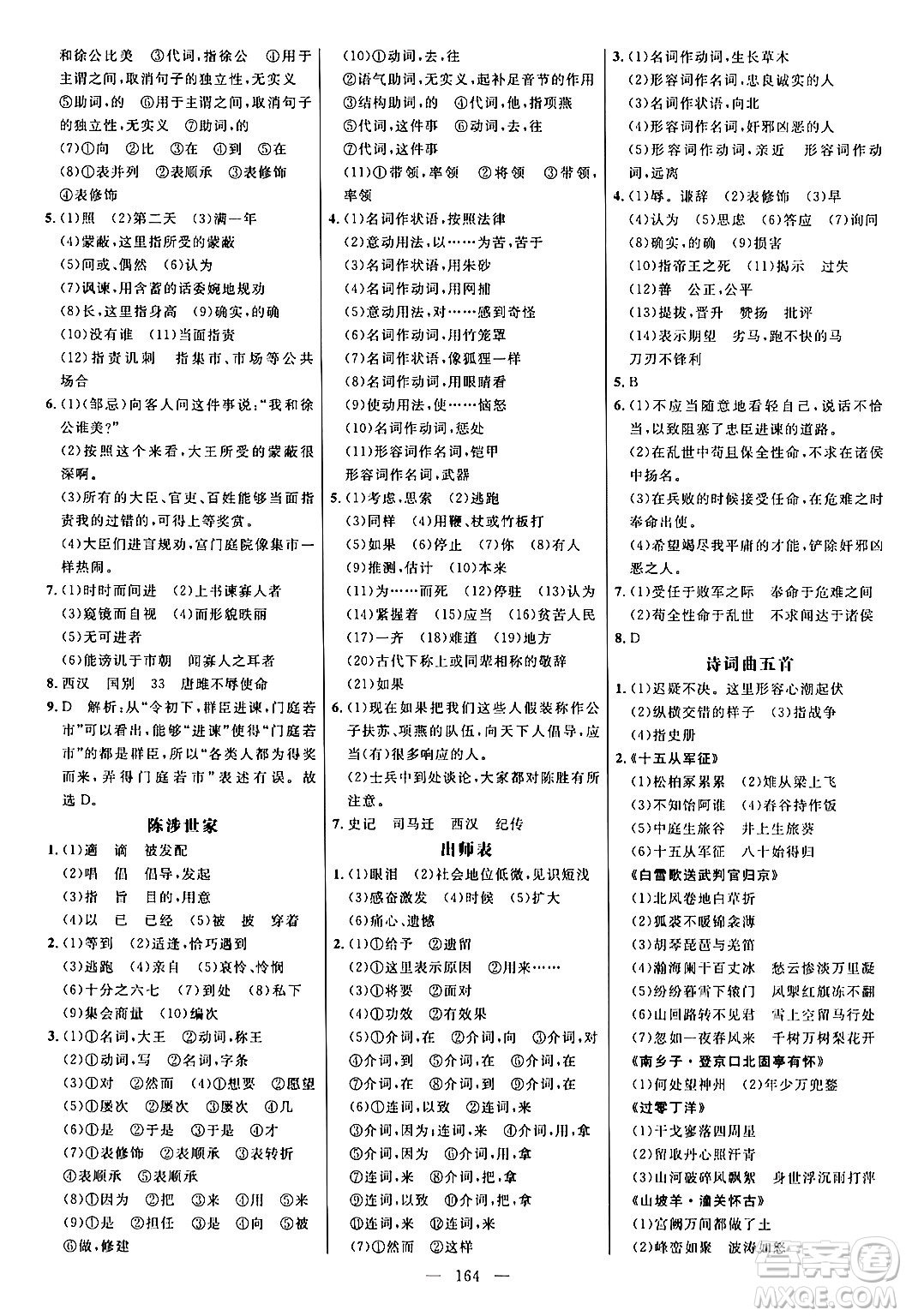 延邊大學(xué)出版社2024年春細解巧練九年級語文下冊人教版答案
