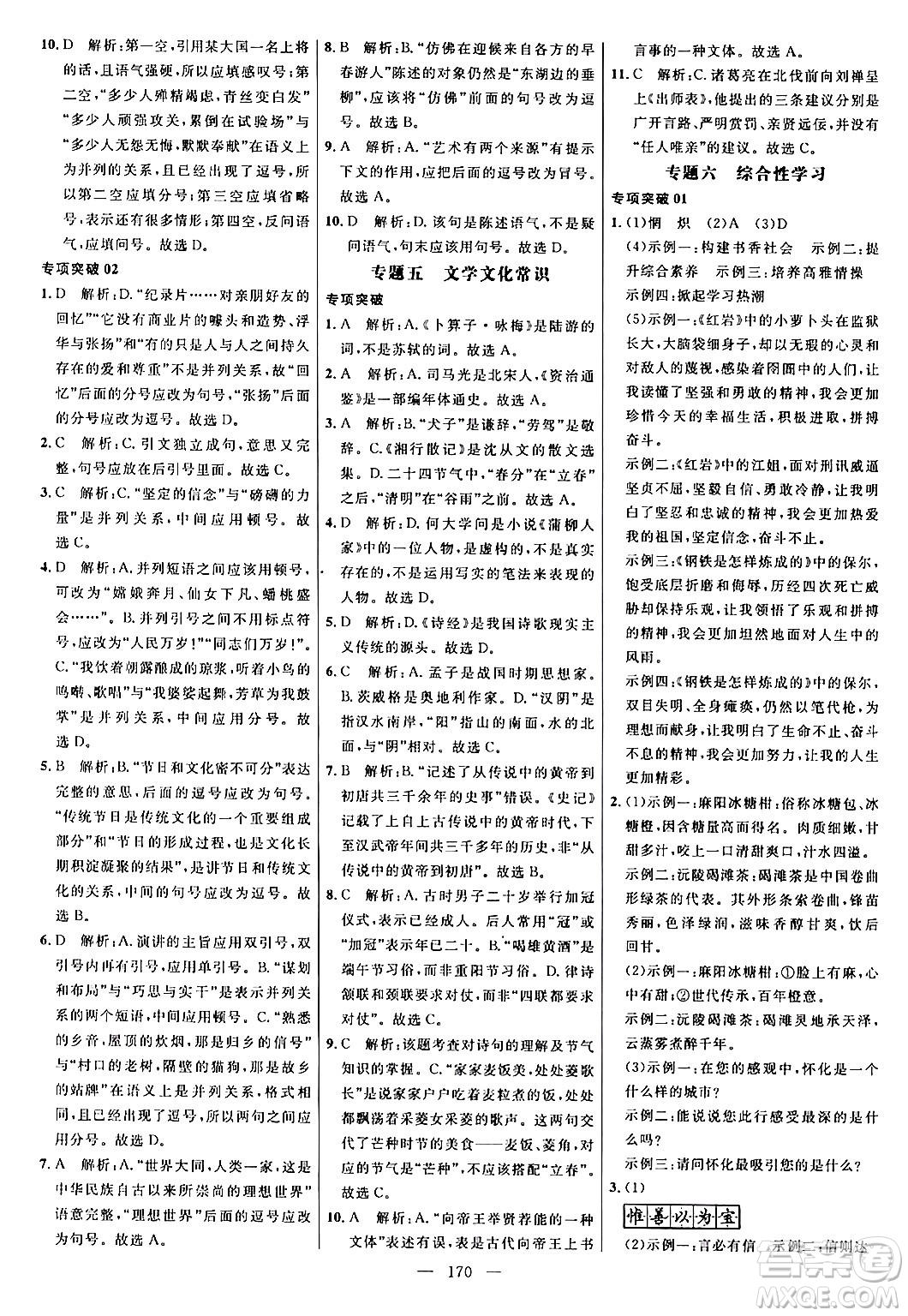 延邊大學(xué)出版社2024年春細解巧練九年級語文下冊人教版答案