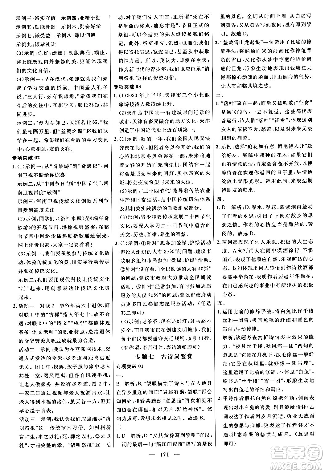 延邊大學(xué)出版社2024年春細解巧練九年級語文下冊人教版答案