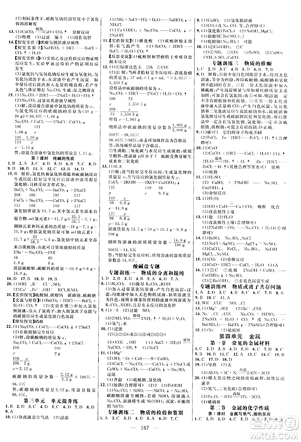 延邊大學(xué)出版社2024年春細(xì)解巧練九年級化學(xué)下冊魯教版答案
