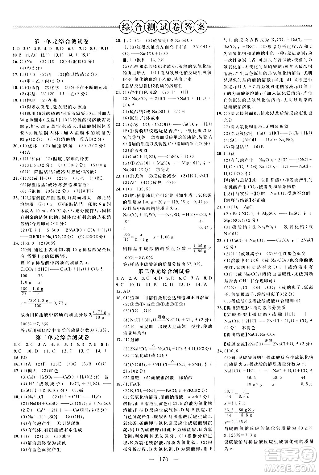延邊大學(xué)出版社2024年春細(xì)解巧練九年級化學(xué)下冊魯教版答案