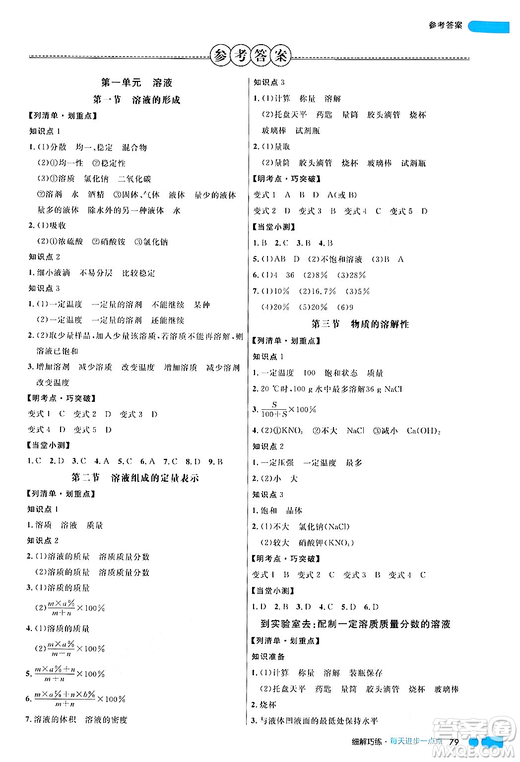 延邊大學(xué)出版社2024年春細(xì)解巧練九年級化學(xué)下冊魯教版答案