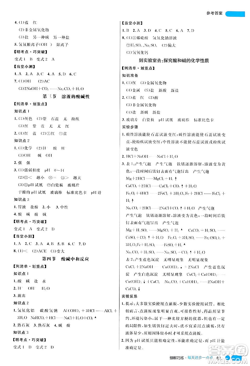 延邊大學(xué)出版社2024年春細(xì)解巧練九年級化學(xué)下冊魯教版答案
