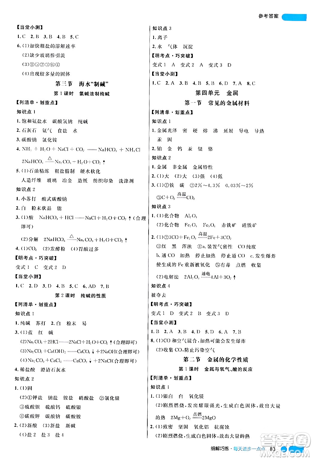 延邊大學(xué)出版社2024年春細(xì)解巧練九年級化學(xué)下冊魯教版答案