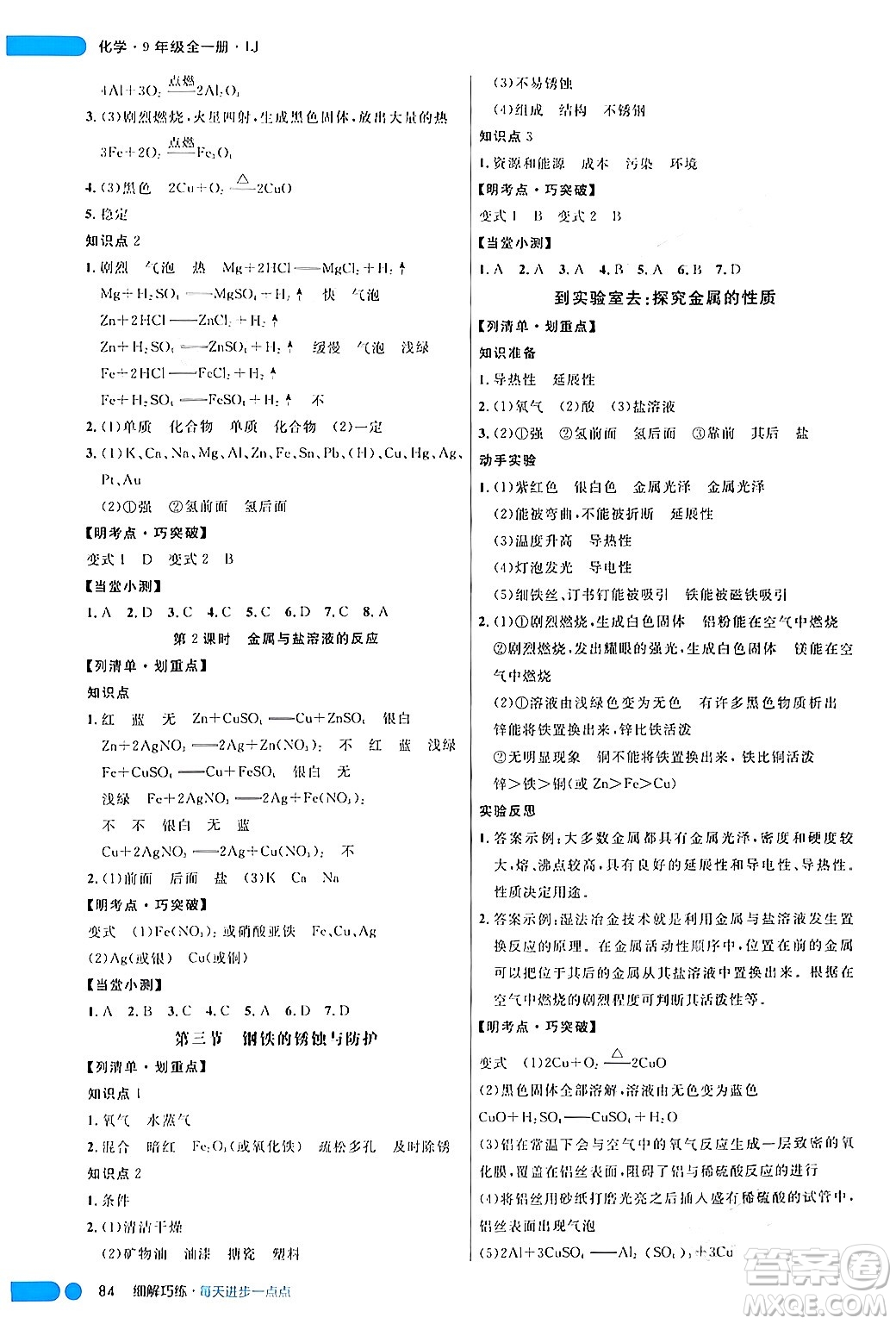 延邊大學(xué)出版社2024年春細(xì)解巧練九年級化學(xué)下冊魯教版答案
