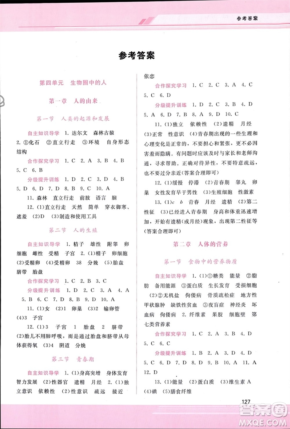 廣西師范大學出版社2024年春新課程學習輔導七年級生物下冊人教版參考答案