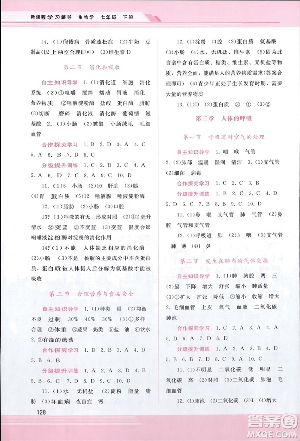 廣西師范大學出版社2024年春新課程學習輔導七年級生物下冊人教版參考答案