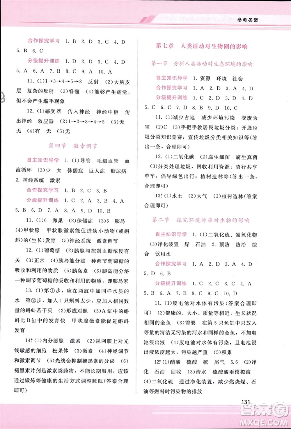 廣西師范大學出版社2024年春新課程學習輔導七年級生物下冊人教版參考答案