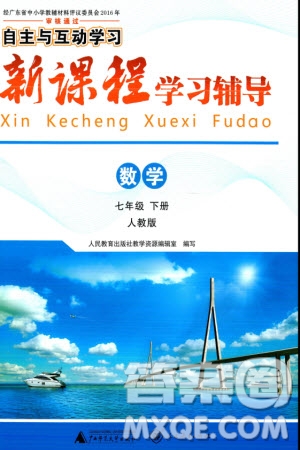 廣西師范大學(xué)出版社2024年春新課程學(xué)習(xí)輔導(dǎo)七年級(jí)數(shù)學(xué)下冊(cè)人教版參考答案