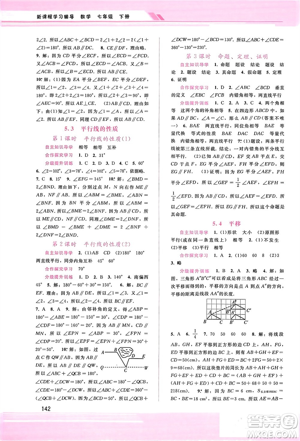 廣西師范大學(xué)出版社2024年春新課程學(xué)習(xí)輔導(dǎo)七年級(jí)數(shù)學(xué)下冊(cè)人教版參考答案