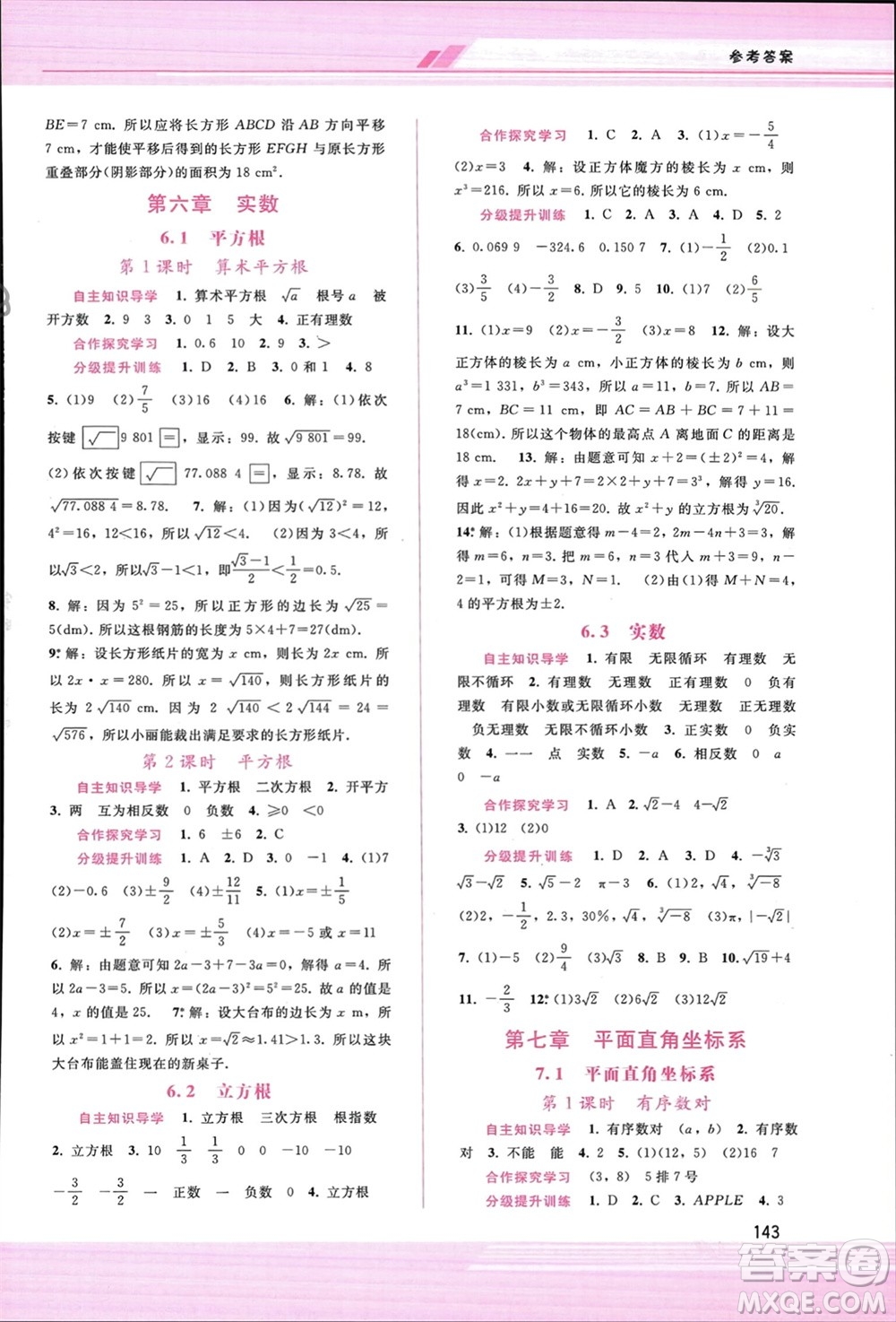 廣西師范大學(xué)出版社2024年春新課程學(xué)習(xí)輔導(dǎo)七年級(jí)數(shù)學(xué)下冊(cè)人教版參考答案