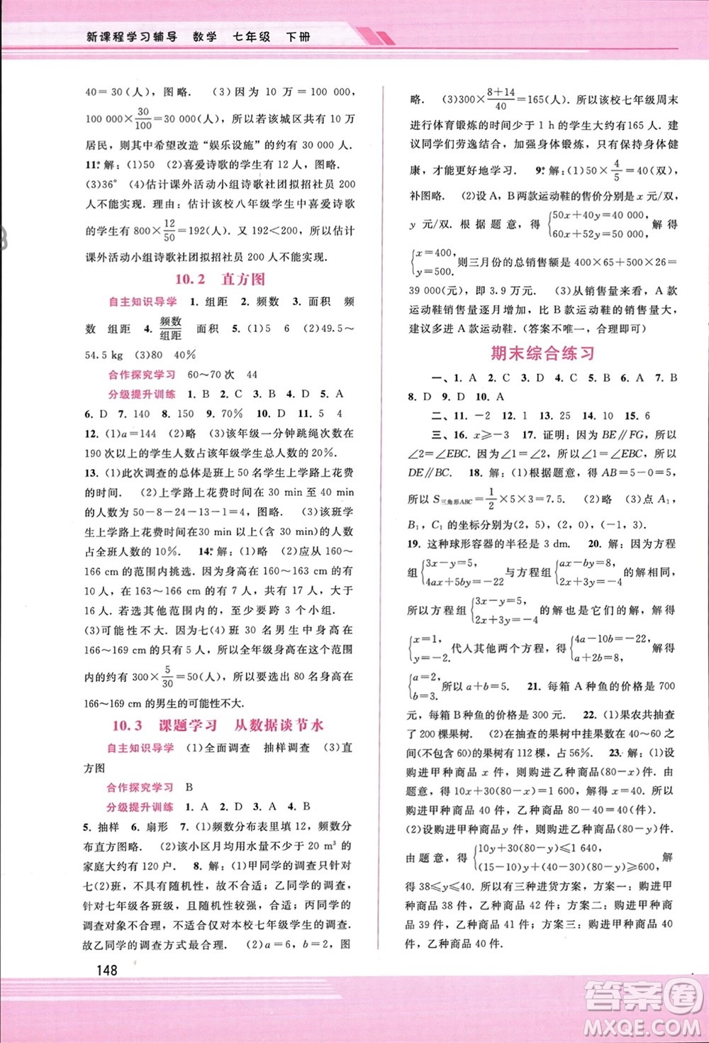 廣西師范大學(xué)出版社2024年春新課程學(xué)習(xí)輔導(dǎo)七年級(jí)數(shù)學(xué)下冊(cè)人教版參考答案