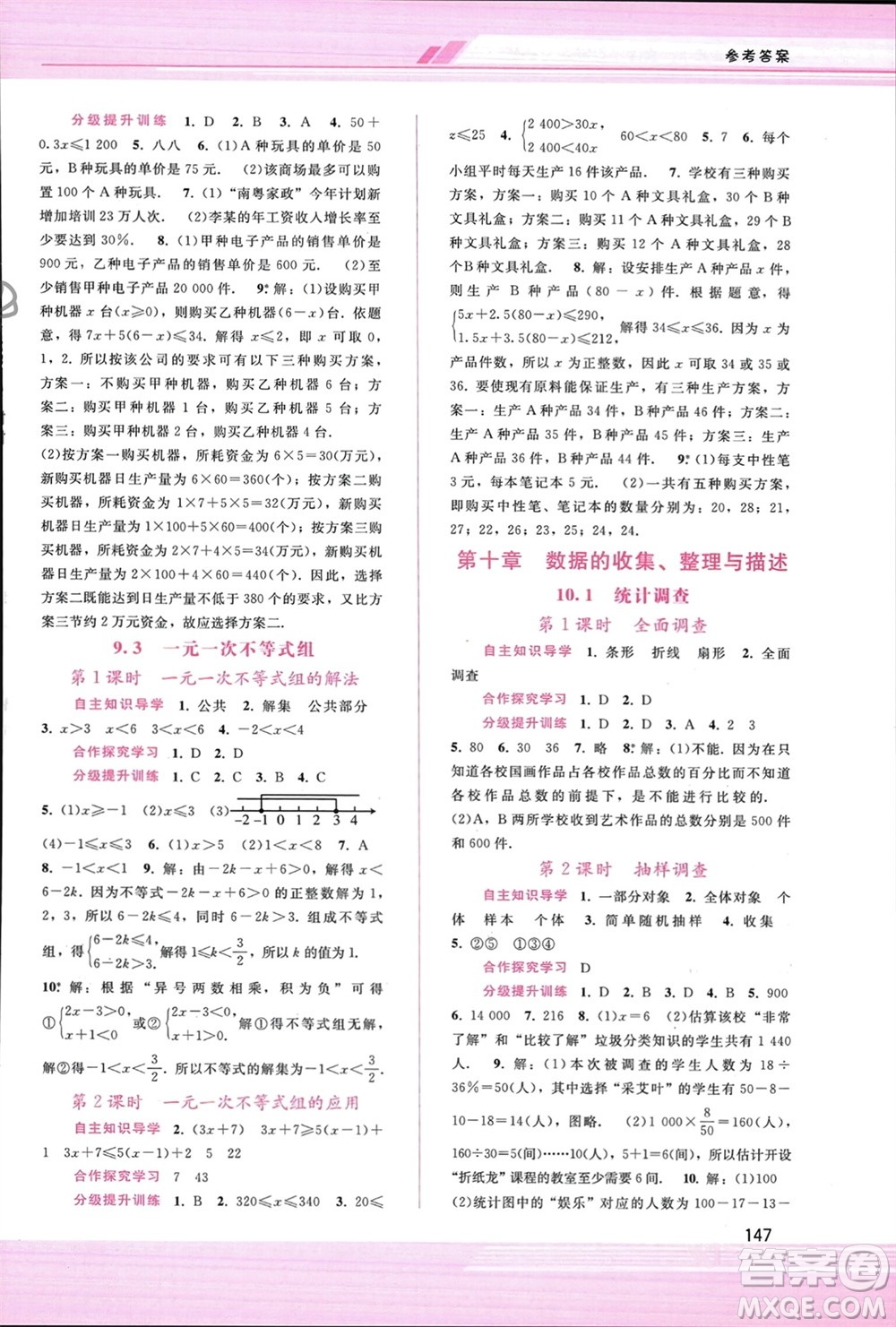 廣西師范大學(xué)出版社2024年春新課程學(xué)習(xí)輔導(dǎo)七年級(jí)數(shù)學(xué)下冊(cè)人教版參考答案