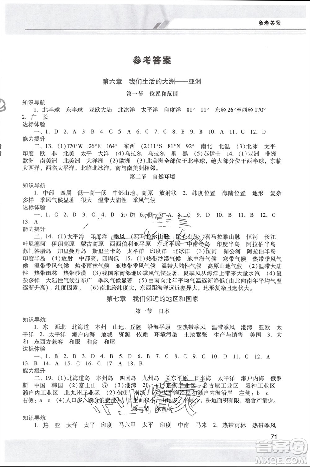 廣西師范大學(xué)出版社2024年春新課程學(xué)習(xí)輔導(dǎo)七年級(jí)地理下冊(cè)人教版中山專(zhuān)版參考答案