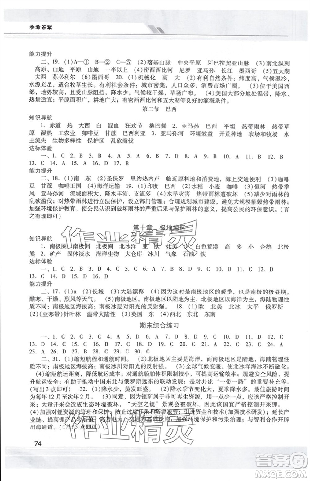 廣西師范大學(xué)出版社2024年春新課程學(xué)習(xí)輔導(dǎo)七年級(jí)地理下冊(cè)人教版中山專(zhuān)版參考答案