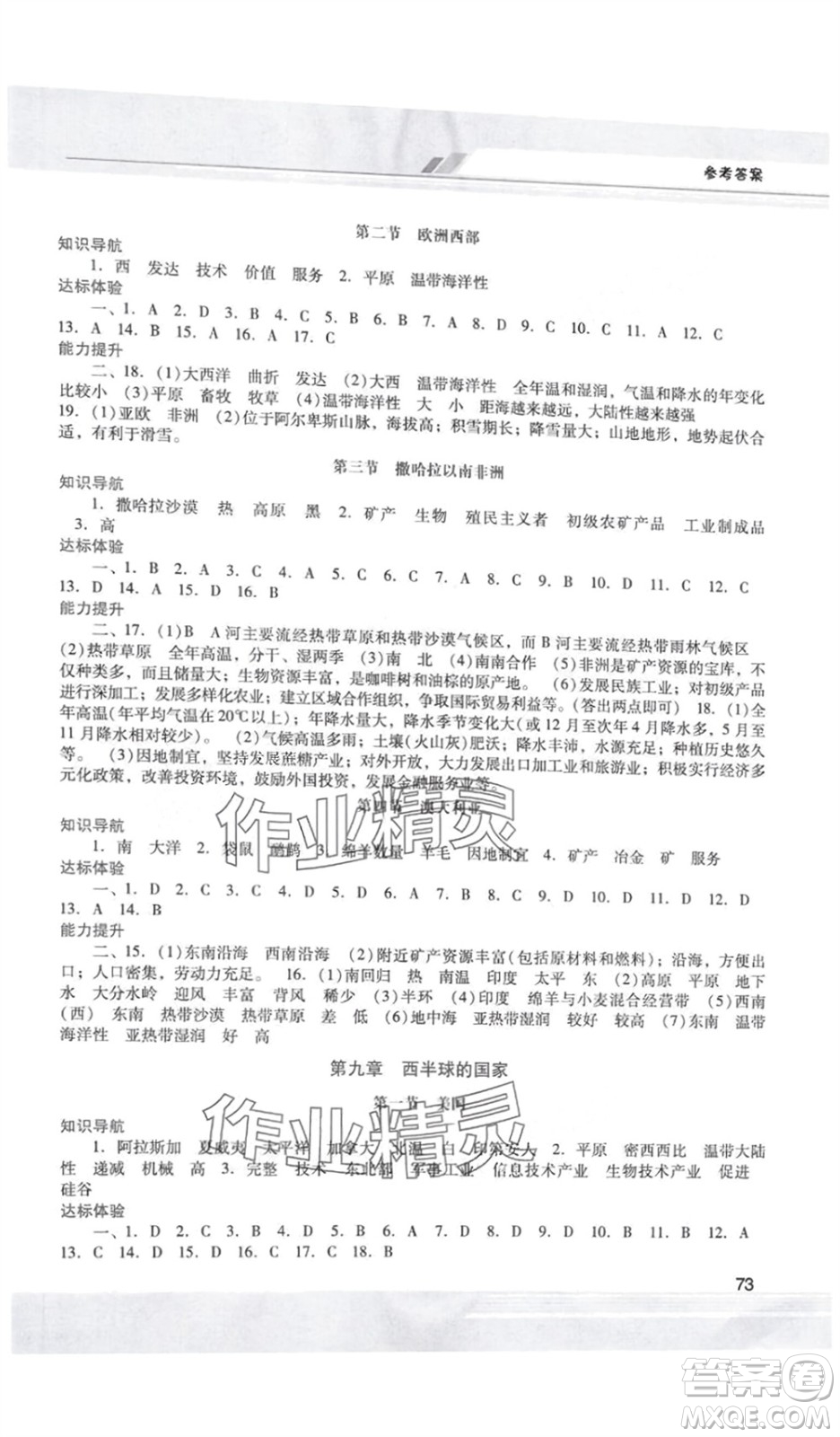 廣西師范大學(xué)出版社2024年春新課程學(xué)習(xí)輔導(dǎo)七年級(jí)地理下冊(cè)人教版中山專(zhuān)版參考答案