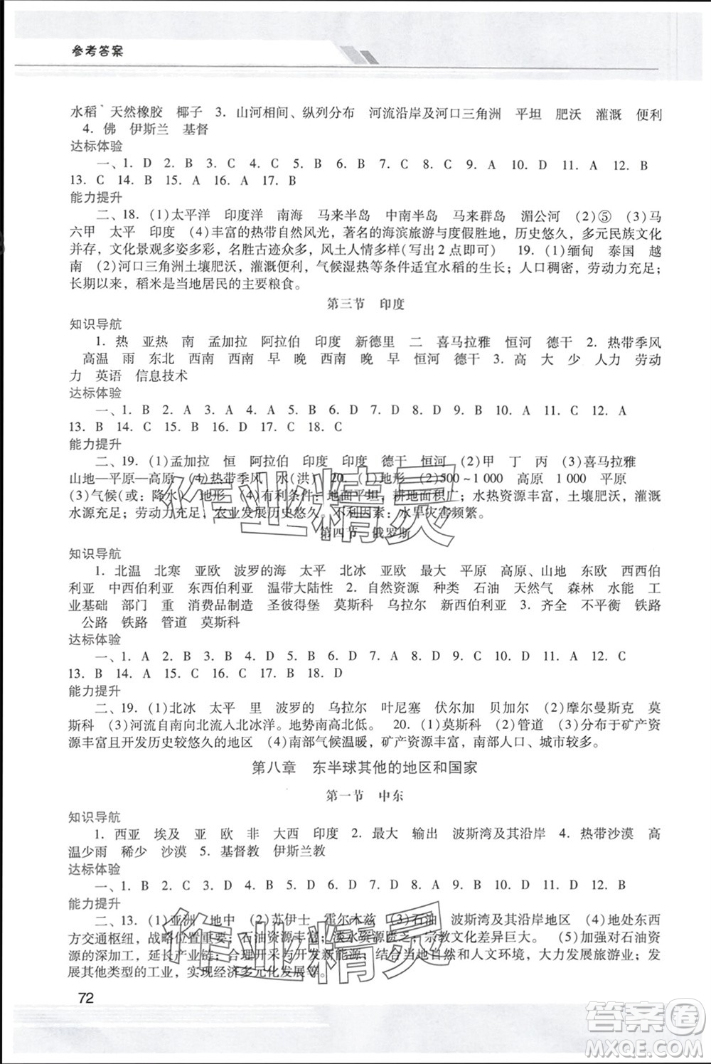 廣西師范大學(xué)出版社2024年春新課程學(xué)習(xí)輔導(dǎo)七年級(jí)地理下冊(cè)人教版中山專(zhuān)版參考答案