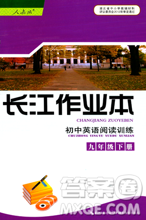 湖北教育出版社2024年春長江作業(yè)本初中英語閱讀訓(xùn)練九年級英語下冊人教版答案