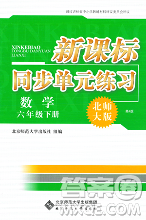 北京師范大學(xué)出版社2024年春新課標(biāo)同步單元練習(xí)六年級數(shù)學(xué)下冊北師大版答案