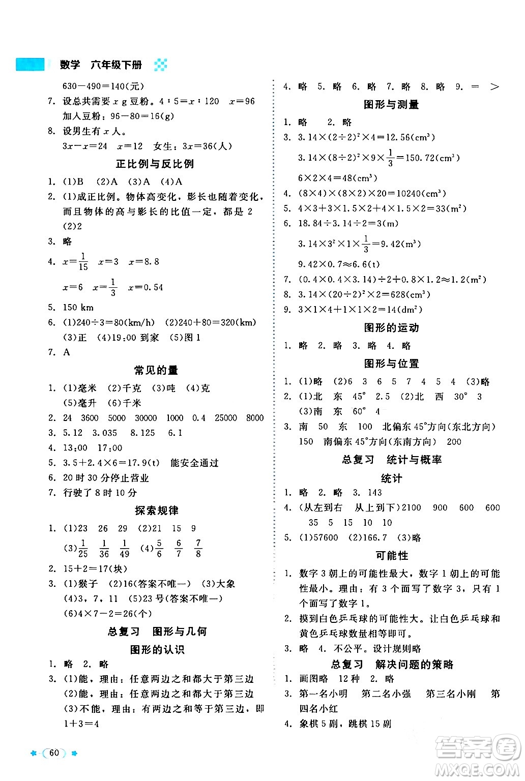 北京師范大學(xué)出版社2024年春新課標(biāo)同步單元練習(xí)六年級數(shù)學(xué)下冊北師大版答案