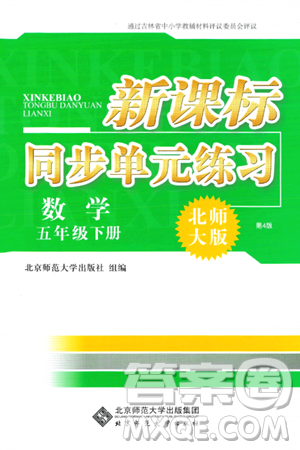 北京師范大學(xué)出版社2024年春新課標(biāo)同步單元練習(xí)五年級數(shù)學(xué)下冊北師大版答案