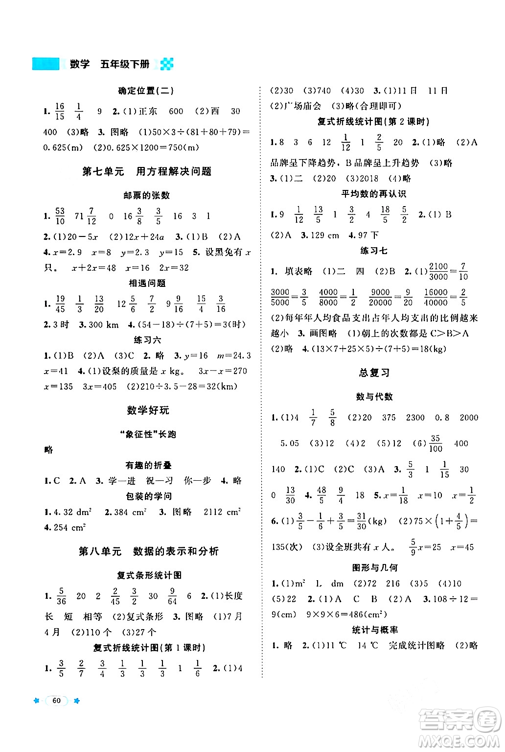 北京師范大學(xué)出版社2024年春新課標(biāo)同步單元練習(xí)五年級數(shù)學(xué)下冊北師大版答案