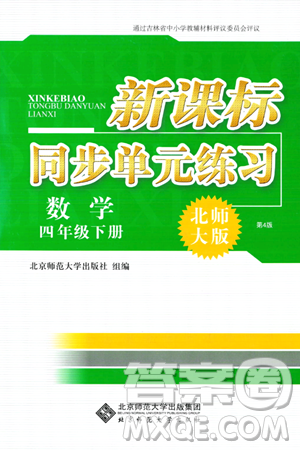 北京師范大學(xué)出版社2024年春新課標(biāo)同步單元練習(xí)四年級數(shù)學(xué)下冊北師大版答案
