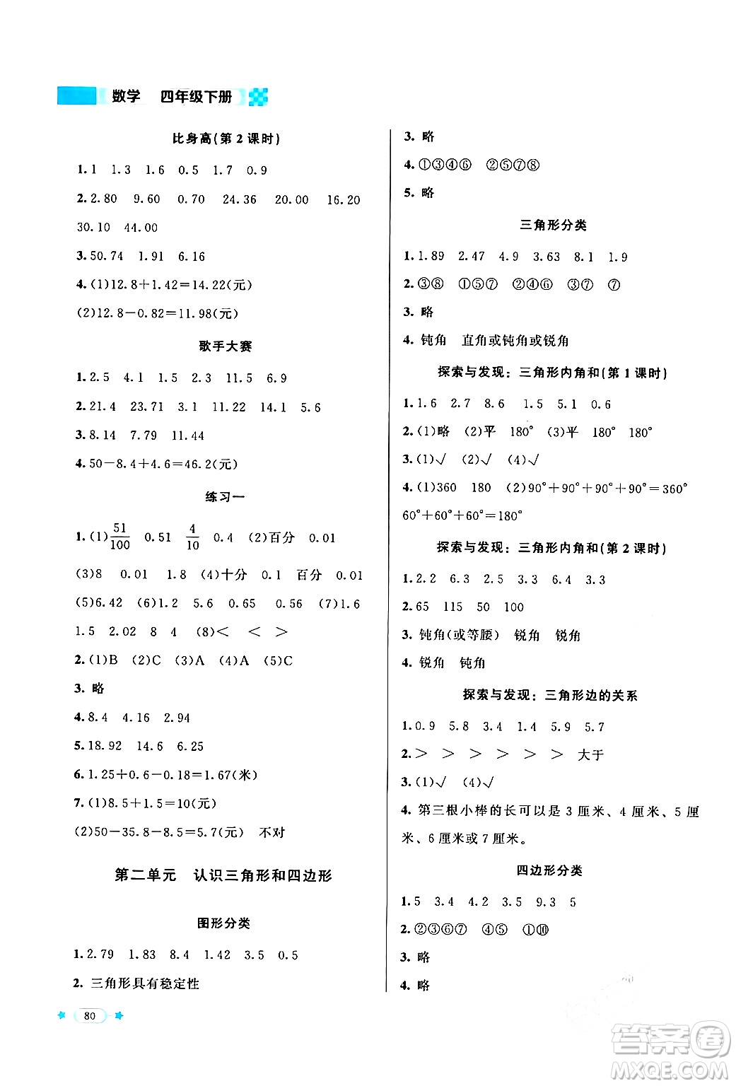 北京師范大學(xué)出版社2024年春新課標(biāo)同步單元練習(xí)四年級數(shù)學(xué)下冊北師大版答案