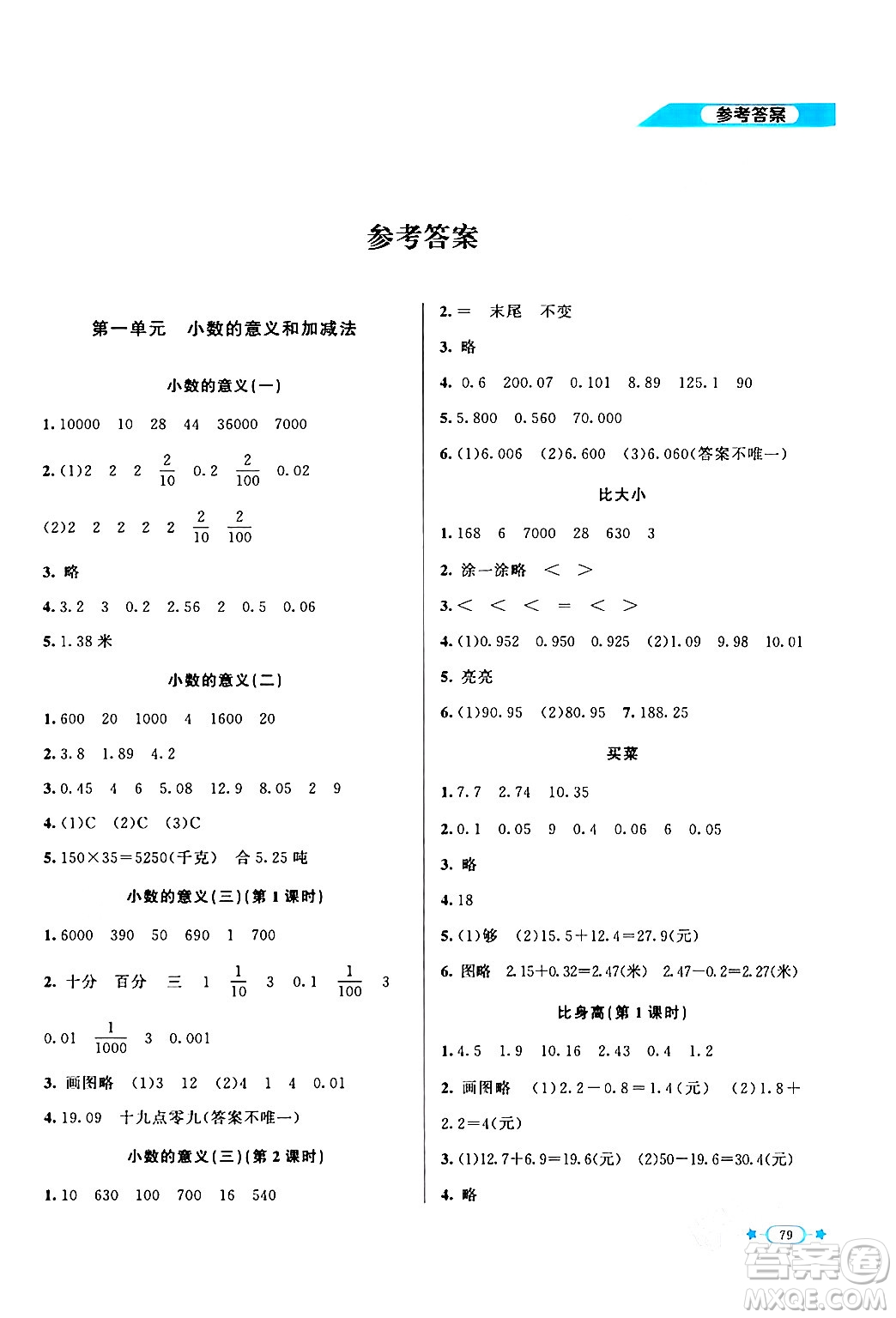 北京師范大學(xué)出版社2024年春新課標(biāo)同步單元練習(xí)四年級數(shù)學(xué)下冊北師大版答案