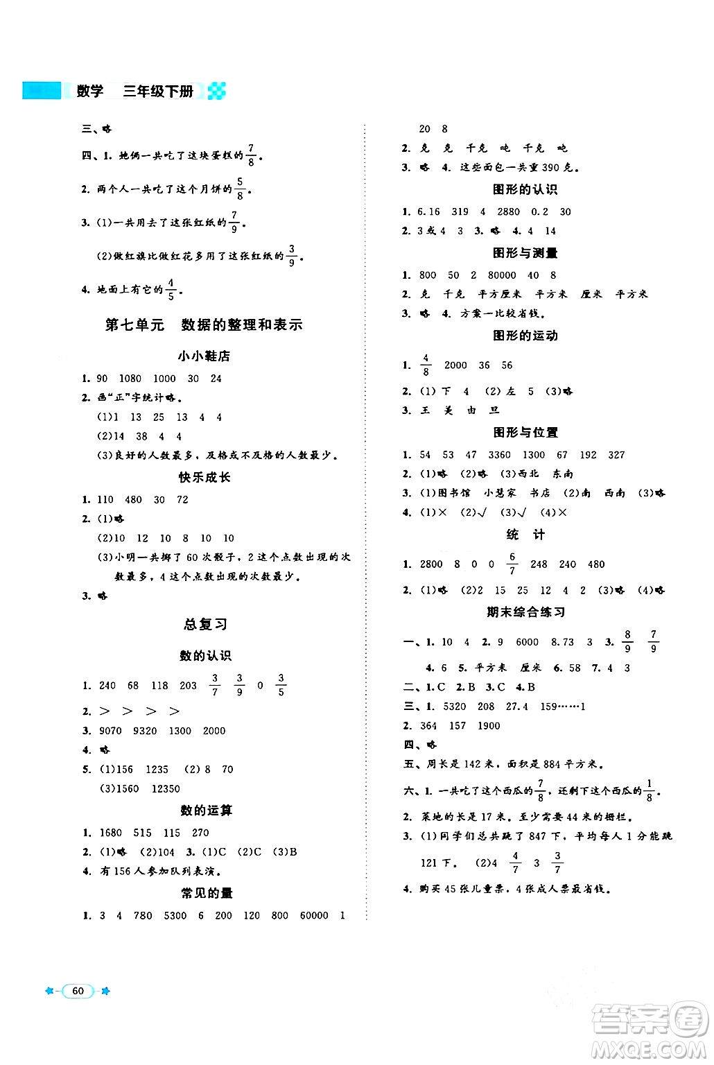 北京師范大學(xué)出版社2024年春新課標(biāo)同步單元練習(xí)三年級(jí)數(shù)學(xué)下冊(cè)北師大版答案