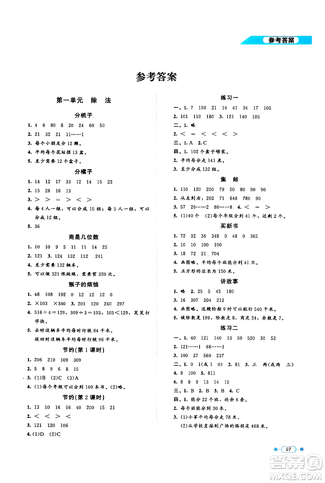 北京師范大學(xué)出版社2024年春新課標(biāo)同步單元練習(xí)三年級(jí)數(shù)學(xué)下冊(cè)北師大版答案