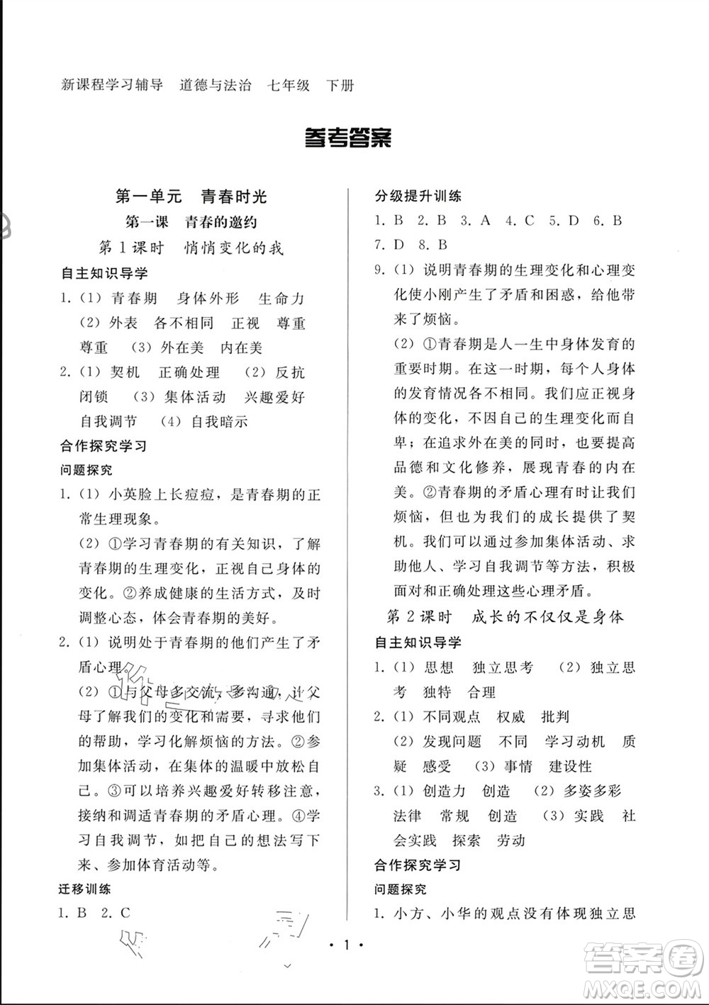 廣西師范大學(xué)出版社2024年春新課程學(xué)習(xí)輔導(dǎo)七年級(jí)道德與法治下冊統(tǒng)編版中山專版參考答案
