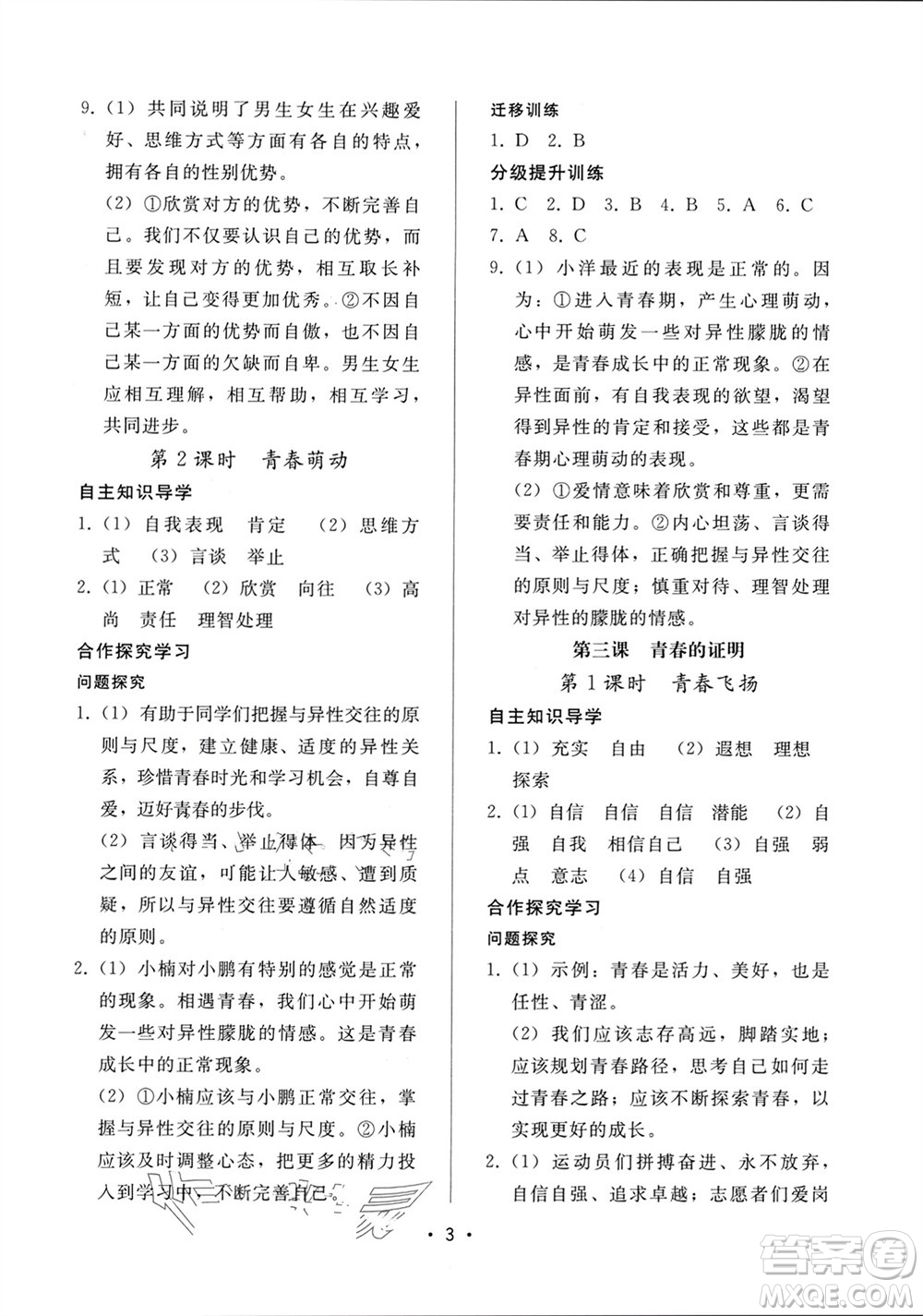 廣西師范大學(xué)出版社2024年春新課程學(xué)習(xí)輔導(dǎo)七年級(jí)道德與法治下冊統(tǒng)編版中山專版參考答案