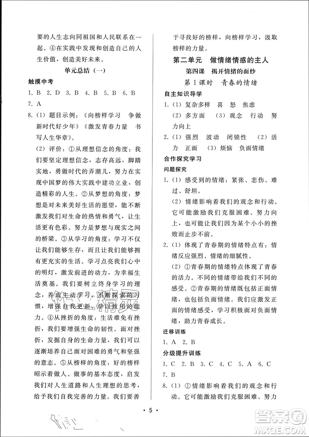 廣西師范大學(xué)出版社2024年春新課程學(xué)習(xí)輔導(dǎo)七年級(jí)道德與法治下冊統(tǒng)編版中山專版參考答案