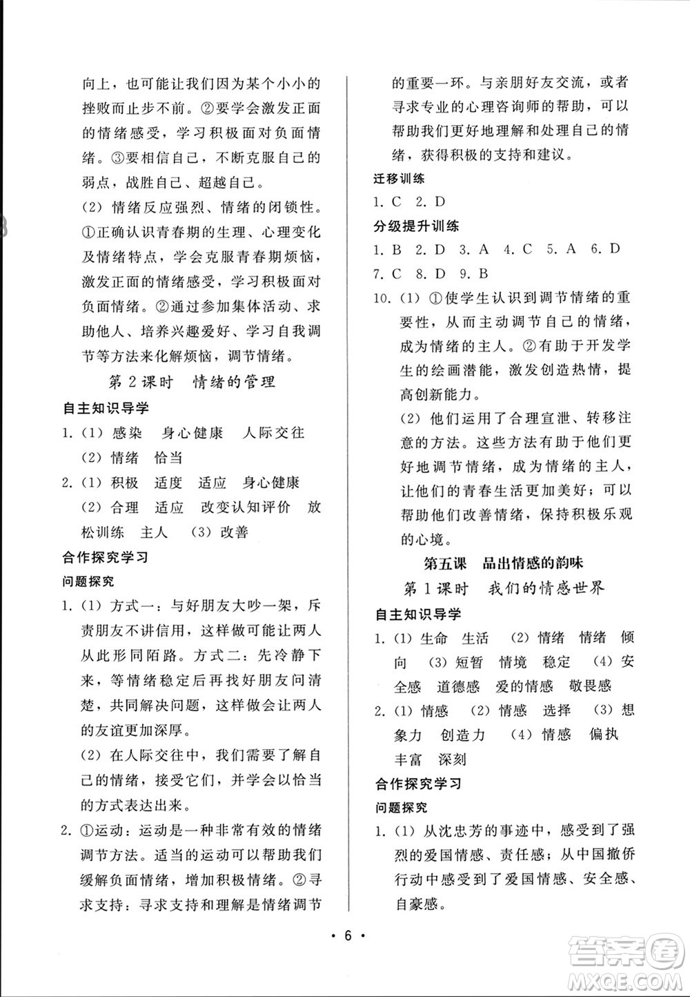 廣西師范大學(xué)出版社2024年春新課程學(xué)習(xí)輔導(dǎo)七年級(jí)道德與法治下冊統(tǒng)編版中山專版參考答案