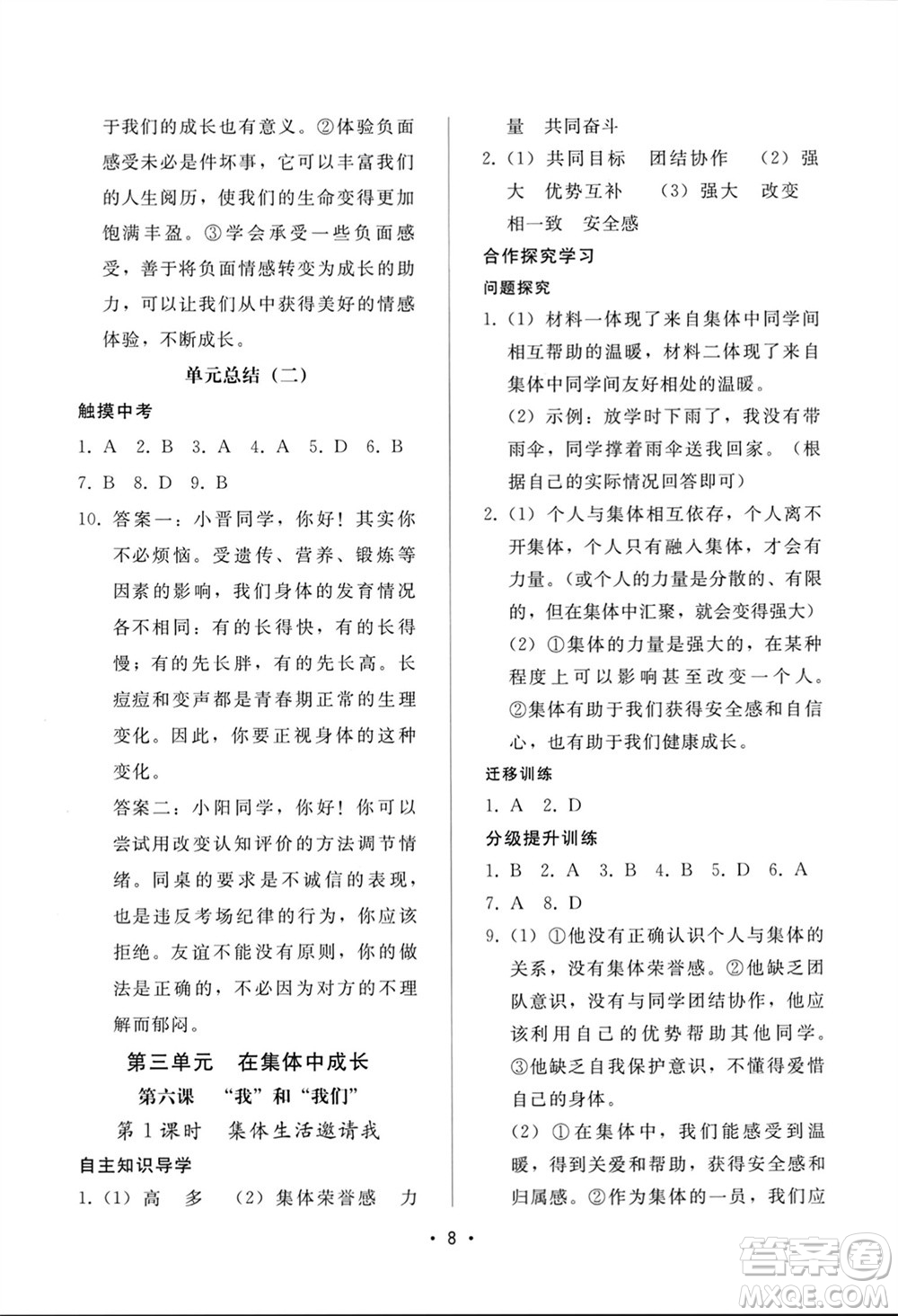 廣西師范大學(xué)出版社2024年春新課程學(xué)習(xí)輔導(dǎo)七年級(jí)道德與法治下冊統(tǒng)編版中山專版參考答案