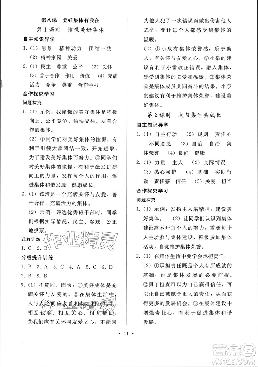 廣西師范大學(xué)出版社2024年春新課程學(xué)習(xí)輔導(dǎo)七年級(jí)道德與法治下冊統(tǒng)編版中山專版參考答案
