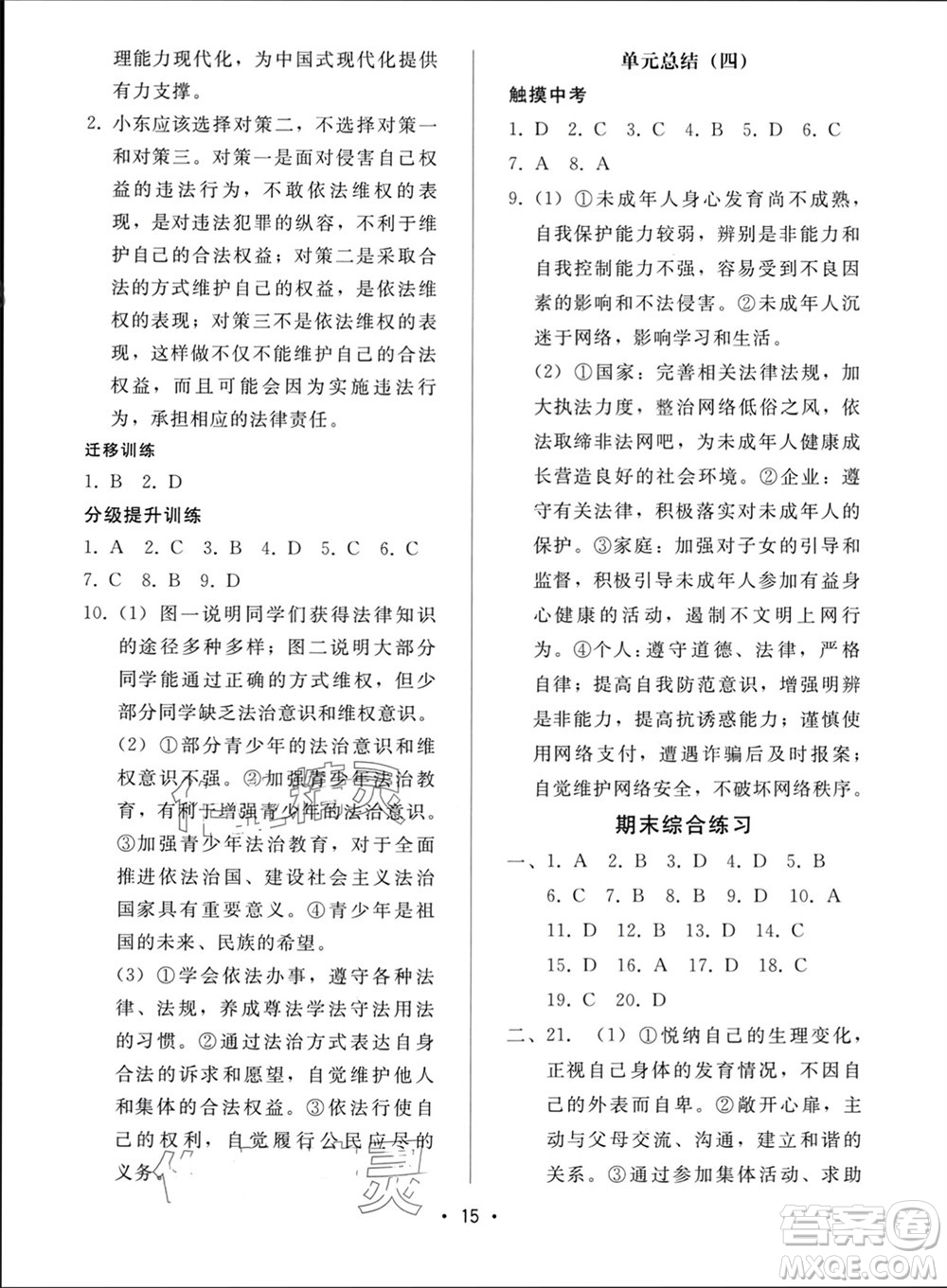 廣西師范大學(xué)出版社2024年春新課程學(xué)習(xí)輔導(dǎo)七年級(jí)道德與法治下冊統(tǒng)編版中山專版參考答案