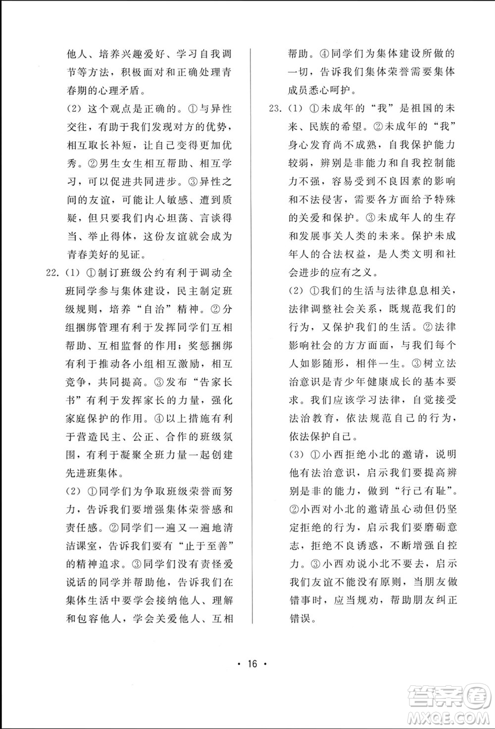 廣西師范大學(xué)出版社2024年春新課程學(xué)習(xí)輔導(dǎo)七年級(jí)道德與法治下冊統(tǒng)編版中山專版參考答案