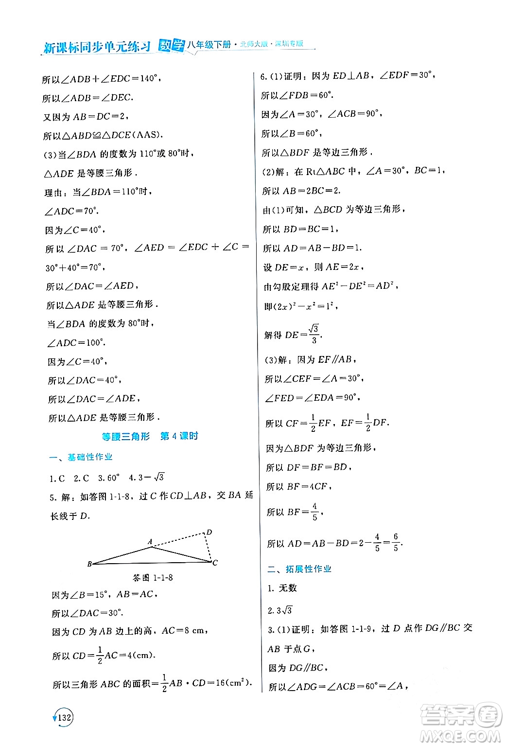 北京師范大學出版社2024年春新課標同步單元練習八年級數(shù)學下冊北師大版深圳專版答案