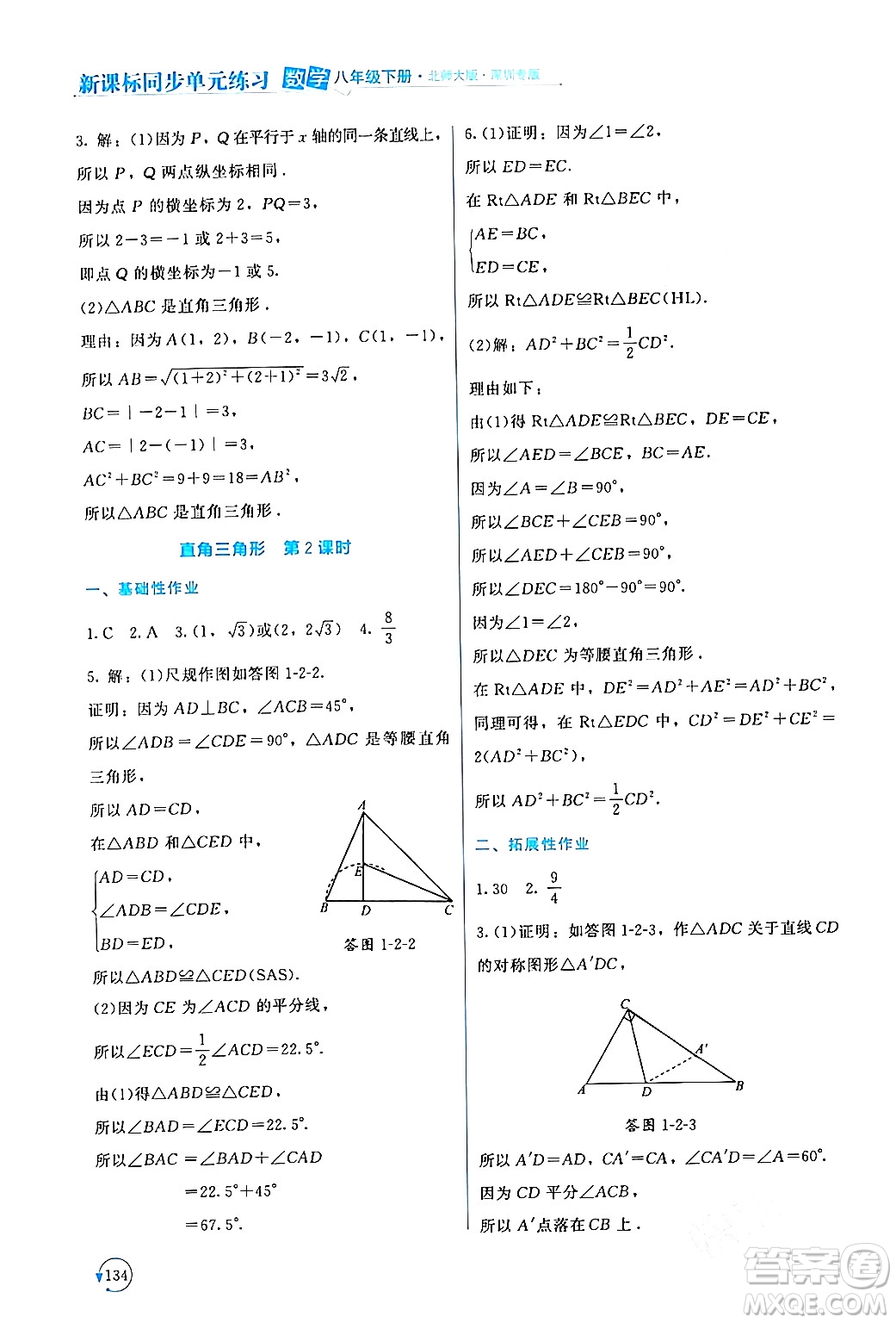 北京師范大學出版社2024年春新課標同步單元練習八年級數(shù)學下冊北師大版深圳專版答案