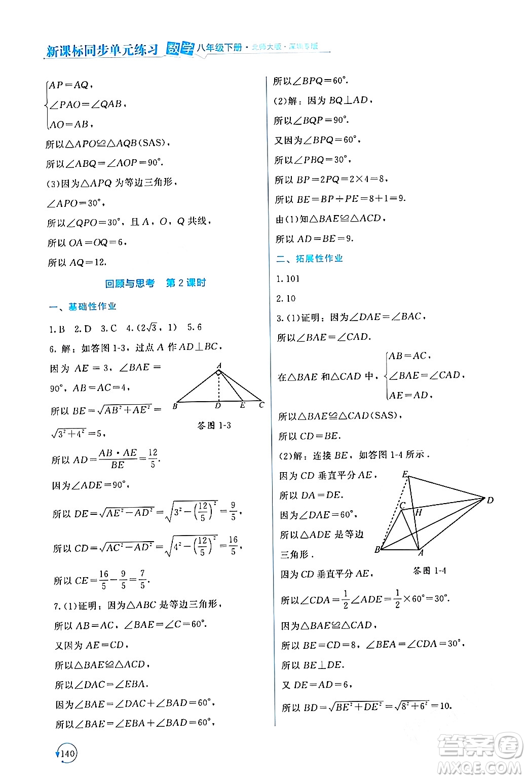 北京師范大學出版社2024年春新課標同步單元練習八年級數(shù)學下冊北師大版深圳專版答案