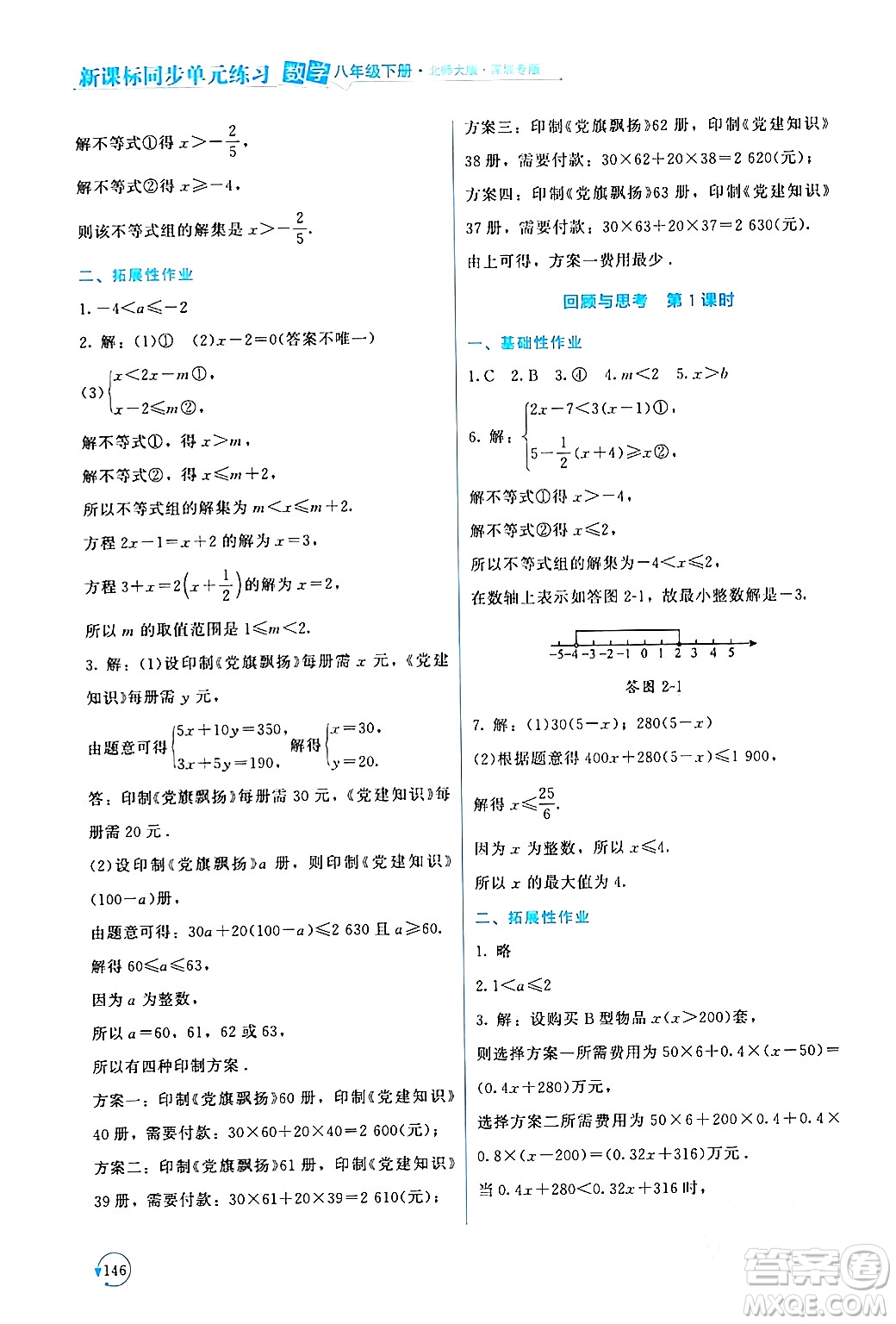 北京師范大學出版社2024年春新課標同步單元練習八年級數(shù)學下冊北師大版深圳專版答案