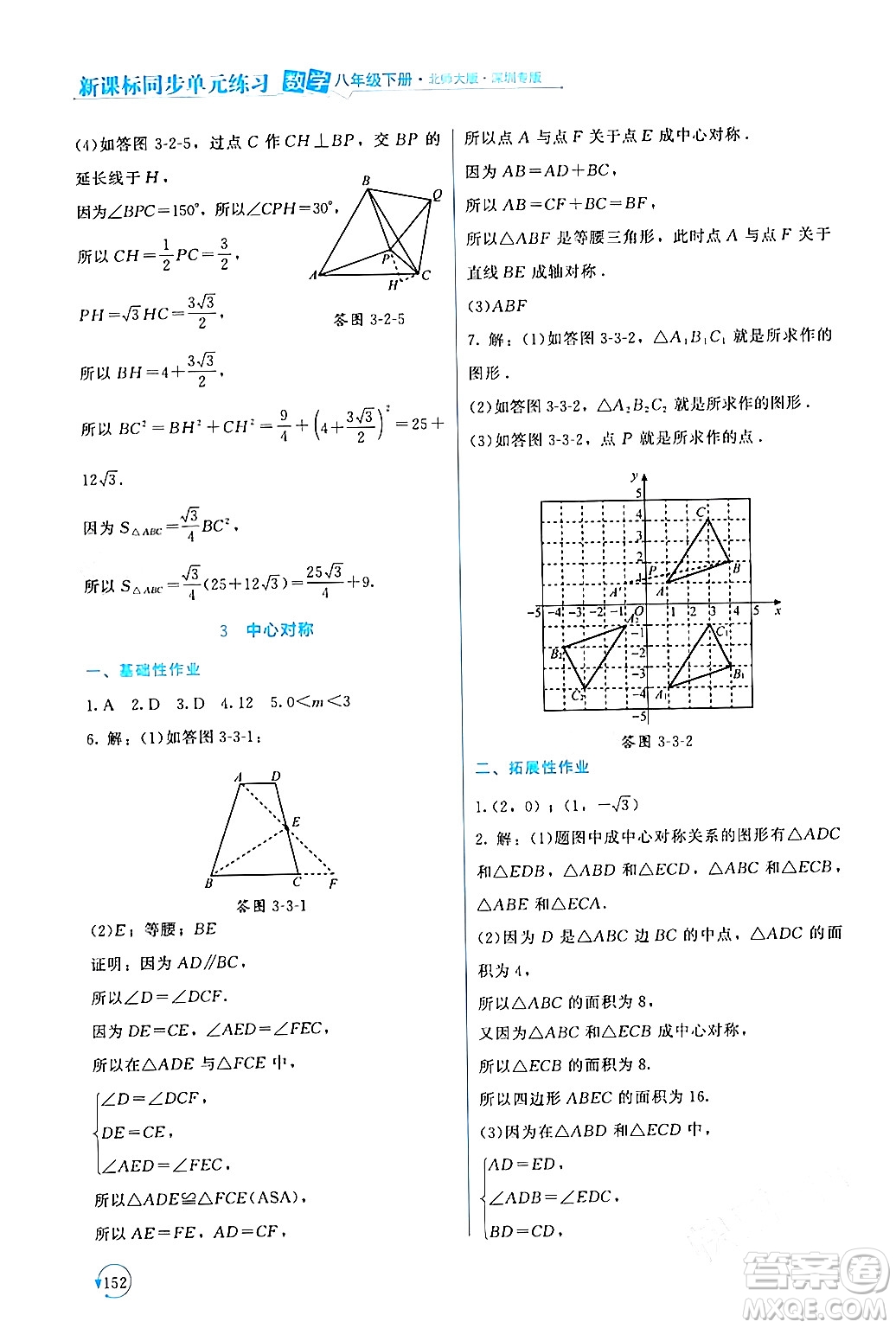 北京師范大學出版社2024年春新課標同步單元練習八年級數(shù)學下冊北師大版深圳專版答案